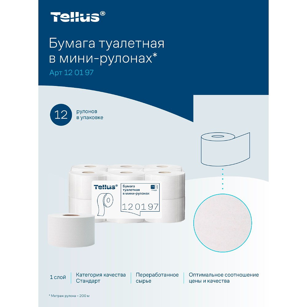 Бумага туалетная Tellus Стандарт ТP2, в мини рулоне, 200 м, 1 слой - 12