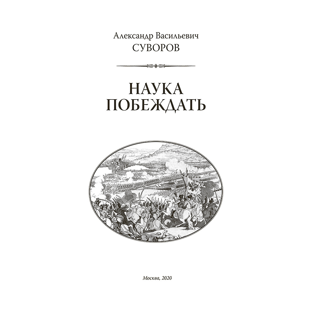 Книга "Александр Суворов. Наука побеждать (подарочная книга, кожаный переплет)" - 8