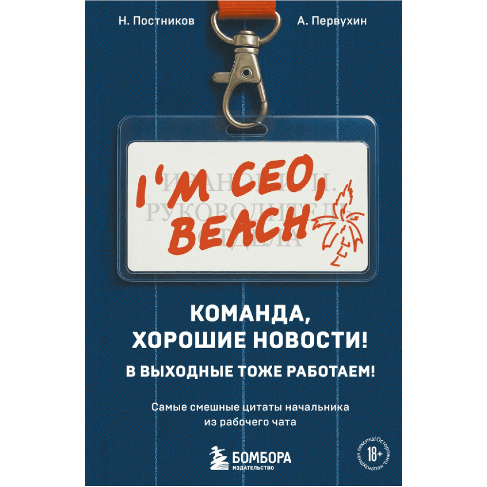 Книга "Команда, хорошие новости! В выходные тоже работаем! Самые смешные цитаты начальника из рабочего чата", Николай Постников, Антон Первухин