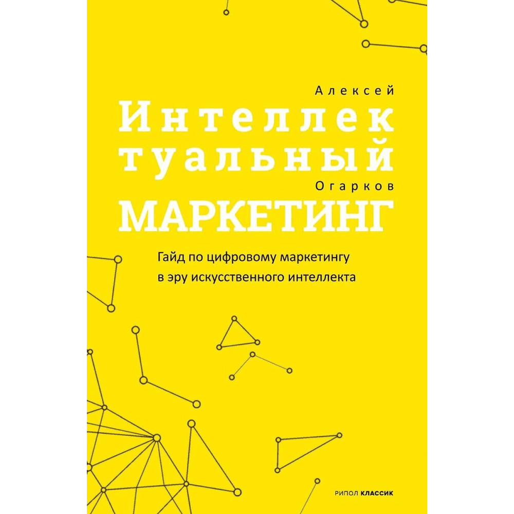 Книга "Интеллектуальный маркетинг. Гайд по цифровому маркетингу в эру искусственного интеллекта", Огарков А.