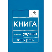 Книга "Книга, которая улучшит вашу речь"