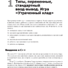 Книга "Изучаем C++ через программирование игр", Майкл Доусон - 14
