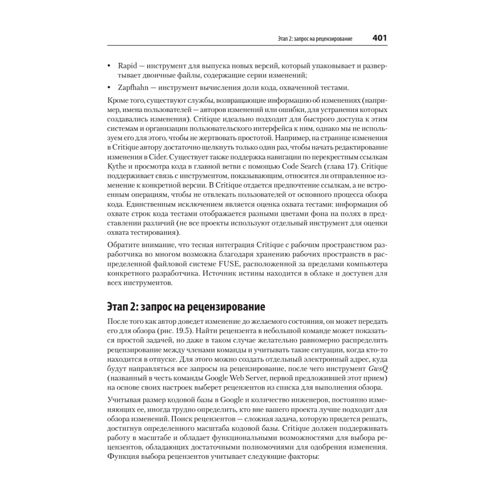 Книга "Делай как в Google. Разработка программного обеспечения", Титус Винтерс, Том Маншрек, Хайрам Райт - 18