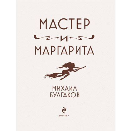Книга "Мастер и Маргарита" (шелковая коллекция), Михаил Булгаков - 3