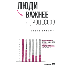 Книга "Люди важнее процессов: Инструменты для ресурсного лидера по управлению командами"