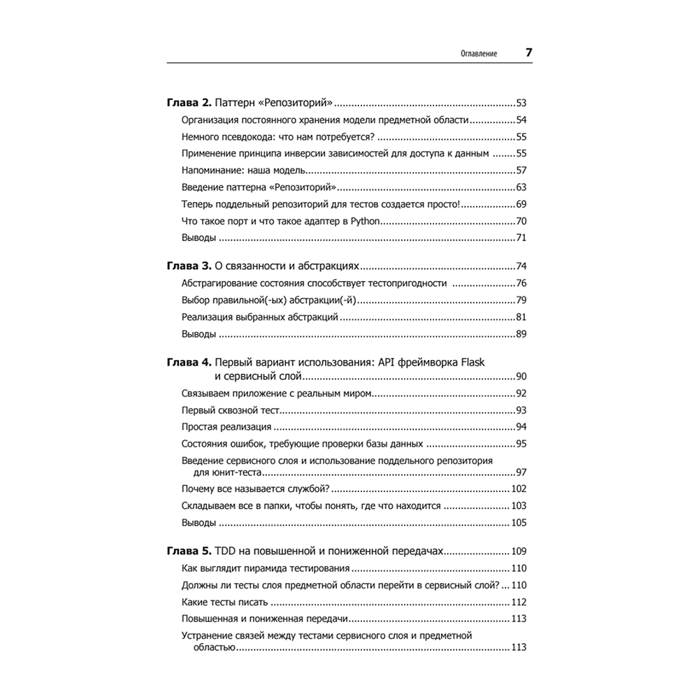 Книга "Паттерны разработки на Python: TDD, DDD и событийно-ориентированная архитектура", Гарри Персиваль, Боб Грегори - 3