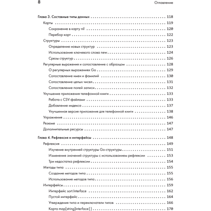 Книга "Golang для профи: Создаем профессиональные утилиты, параллельные серверы и сервисы, 3-е изд.", Михалис Цукалос - 4