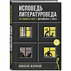 Книга "Исповедь литературоведа: как понимать книги от Достоевского до Кинга", Николай Жаринов - 2
