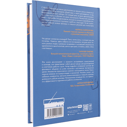 Книга "LET'S COME TOGETHER. Эффективная коммуникация внутри команды", Илья Глазырин - 2