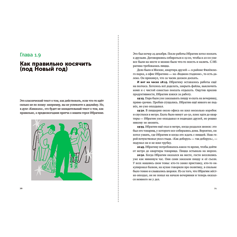 Книга "Большая книга про работу: Как не страдать в найме и успевать жить", Максим Ильяхов - 7