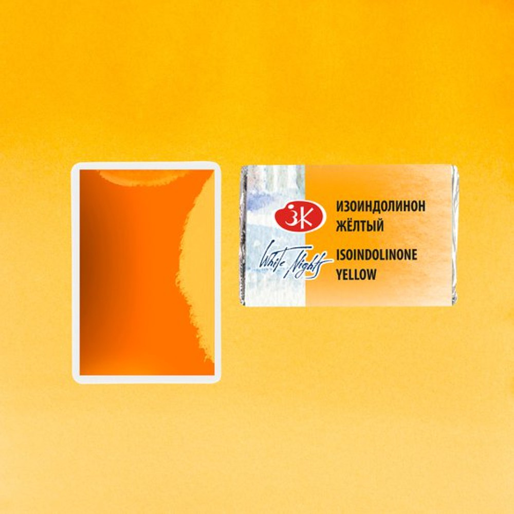 Краски акварельные "Белые ночи", 273 изоиндолинон желтый, кювета - 3