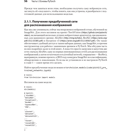 Книга "PyTorch. Освещая глубокое обучение", Эли Стивенс, Лука Антига, Томас Виман - 18
