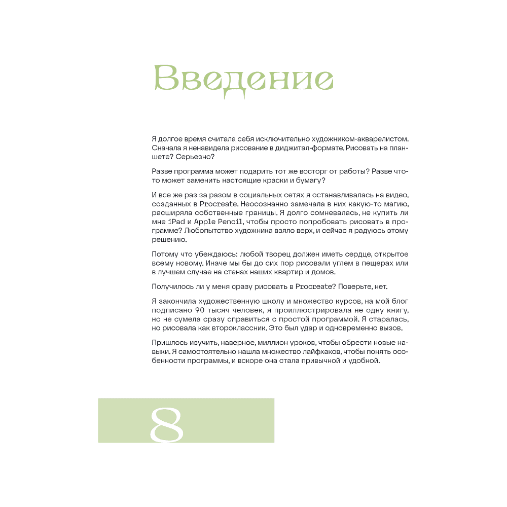 Книга "Рисуем в Procreate с нуля. Полное руководство для начинающих художников", Алиса Первухина - 6
