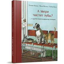Книга "А звери чистят зубы?.. и другие вопросы директору зоопарка", Хеннинг Визнер, иллюстрации Гюнтера Маттеи