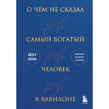 Книга "О чем не сказал самый богатый человек в Вавилоне"