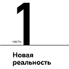 Книга "Антимаркетплейс. Как создать прибыльный бизнес в условиях господства онлайн-площадок", Вик Довнар - 10