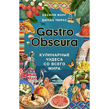 Книга "GASTRO OBSCURA. Кулинарные чудеса со всего мира"