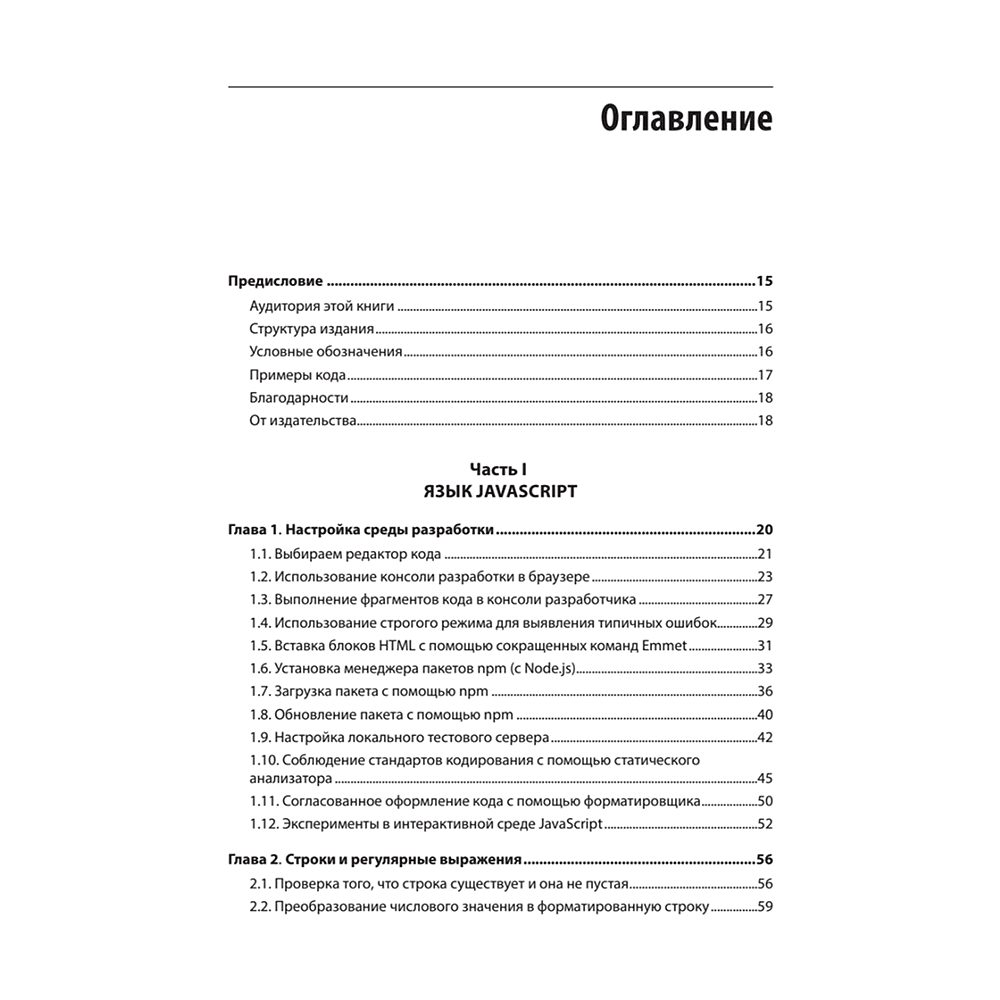 Книга "JavaScript. Рецепты для разработчиков. 3-е изд", Адам Д. Скотт, Мэтью МакДоналд, Шелли Пауэрс - 2