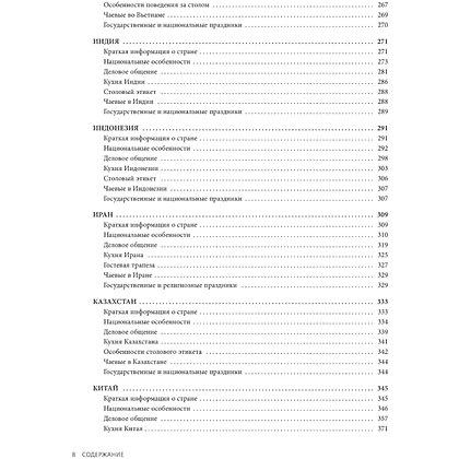 Книга "Международный этикет в странах Азии. На примере 13 стран", Елена Игнатьева - 8
