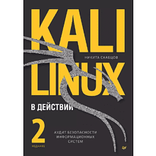 Книга "Kali Linux в действии. Аудит безопасности информационных систем. 2-е изд."