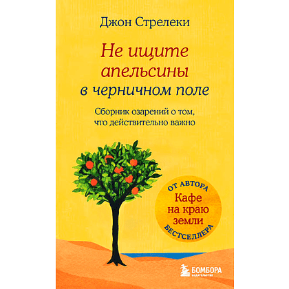 Книга "Не ищите апельсины в черничном поле. Сборник озарений о том, что действительно важно", Джон Стрелеки