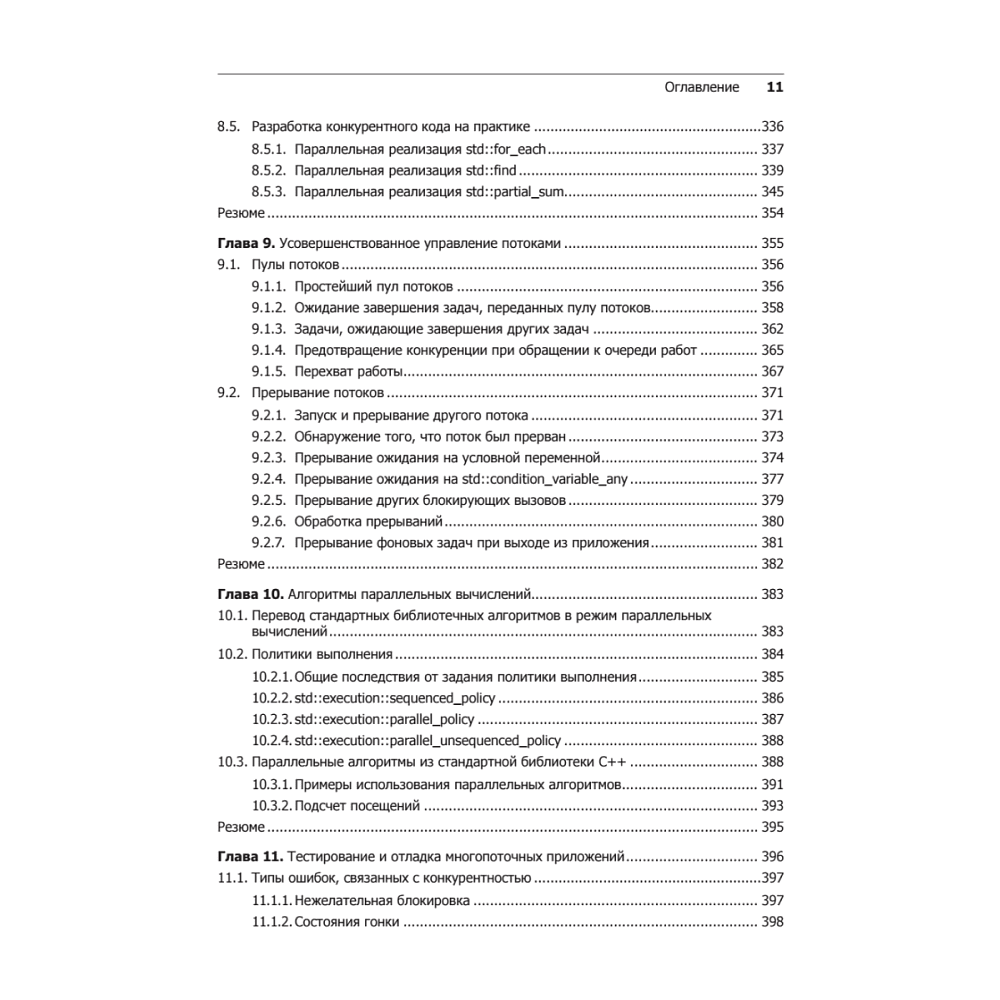 Книга "C++. Практика многопоточного программирования", Энтони Уильямс - 7