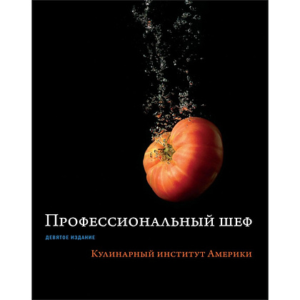 Книга "Профессиональный шеф. Кулинарный институт Америки. Девятое издание"