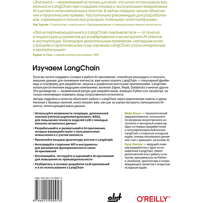 Книга "Изучаем LangChain", Майо Ошин, Нуну Кампос - 2