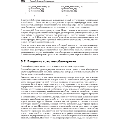 Книга "Современные операционные системы. 4-е изд.", Эндрю Таненбаум, Херберт Бос - 7