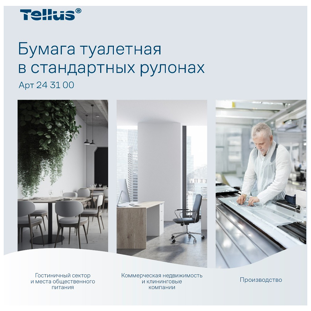Бумага туалетная Tellus Премиум, TР4, 8 рулонов, 15 м, 3-слоя - 9