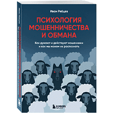 Книга "Психология мошенничества и обмана. Как думают и действуют мошенники и как мы можем их распознать"