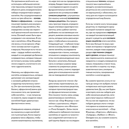 Книга "Код коктейля. Основы. Формулы. Эволюция", Алекс Дей, Ник Фошальд, Дэвид Каплан - 8