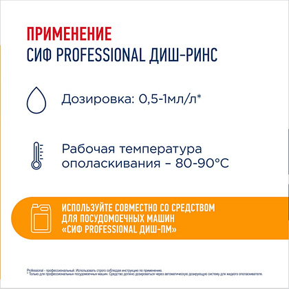 Ополаскиватель для посудомоечных машин "Сиф Professional ДИШ-РИНС", 5 л, концентрат - 4