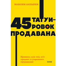 Книга "NEON Pocketbooks. 45 татуировок продавана. Правила для тех, кто продаёт и управляет продажами"