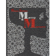 Книга "Мастер и Маргарита" (коллекционное издание)