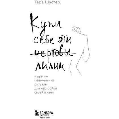 Книга "Купи себе эти чертовы лилии. И другие целительные ритуалы для настройки своей жизни", Тара Шустер - 2