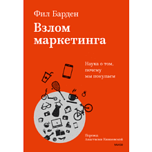 Книга "Взлом маркетинга. Наука о том, почему мы покупаем"