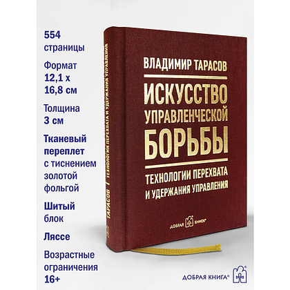 Книга "Искусство управленческой борьбы. Технологии перехвата и удержания управления", Владимир Тарасов - 14