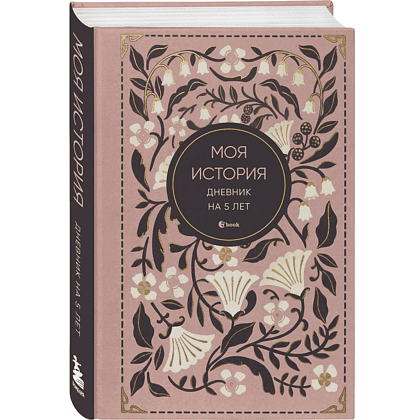 Дневник "Моя история. Дневник на 5 лет" (пятибук мини, винтаж)