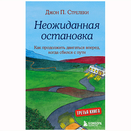 Книга "КНКЗ/Неожиданная остановка. Как продолжить двигаться вперед, когда сбился с пути", Джон Стрелеки