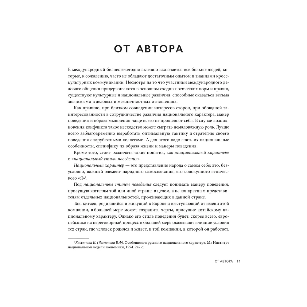 Книга "Международный этикет в странах Азии. На примере 13 стран", Елена Игнатьева - 11