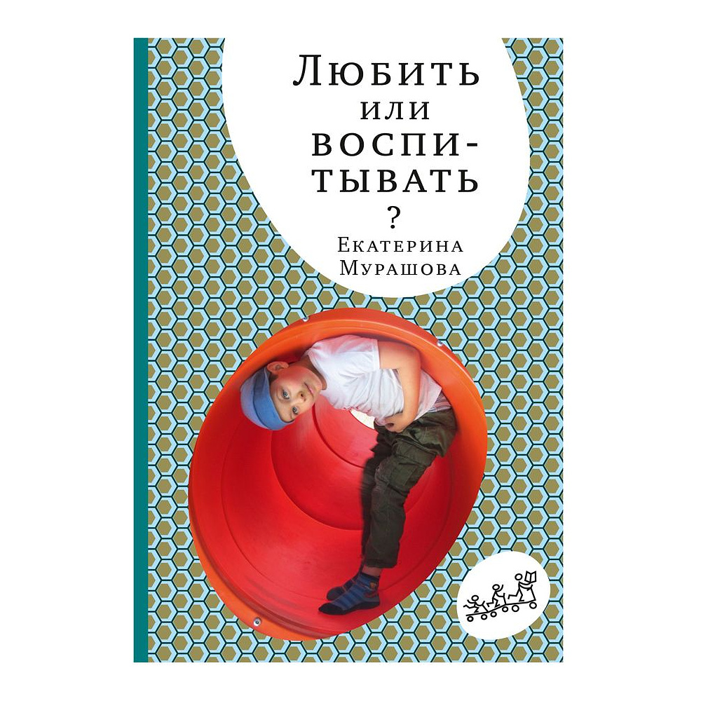 Книга "Любить или воспитывать?", Елена Мурашова