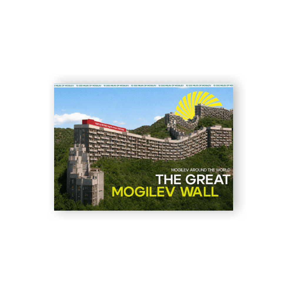 Открытка дизайнерская "The Great Mogilev wall", 148х105 мм
