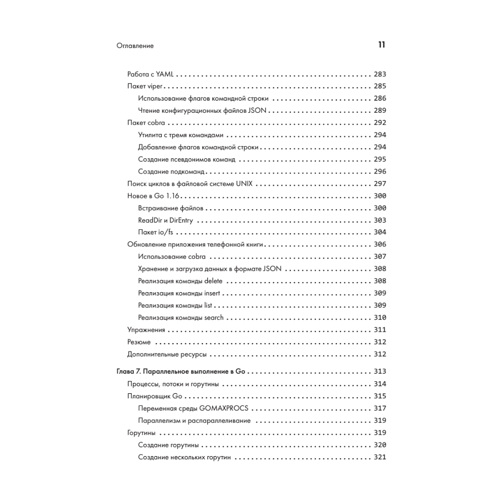Книга "Golang для профи: Создаем профессиональные утилиты, параллельные серверы и сервисы, 3-е изд.", Михалис Цукалос - 7