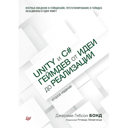 Книга "Unity и C#. Геймдев от идеи до реализации. 2-е изд.", Джереми Гибсон Бонд