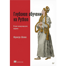 Книга "Глубокое обучение на Python. 2-е межд. изд."