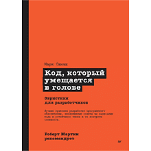 Книга "Роберт Мартин рекомендует. Код, который умещается в голове: эвристики для разработчиков"