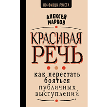 Книга "Красивая речь. Как перестать бояться публичных выступлений"