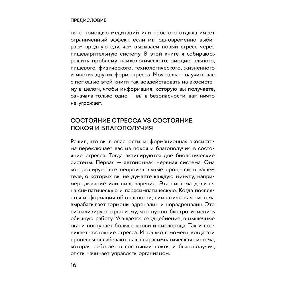 Книга "Я больше не могу! Как справиться с длительным стрессом и эмоциональным выгоранием", Ранган Чаттерджи - 9