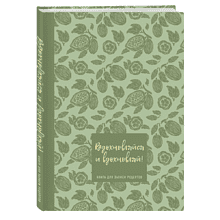 Книга "Книга для записи рецептов. Вдохновляйся и вдохновляй!"